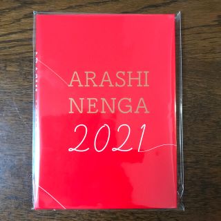 嵐年賀2021(アイドルグッズ)