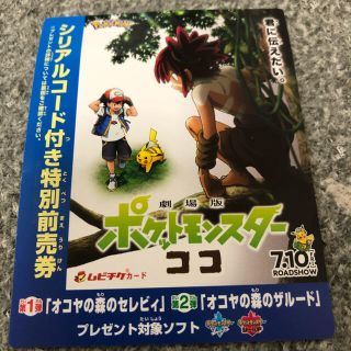 ポケモン(ポケモン)のポケットモンスター　ココ　前売りシリアルコードのみ(邦画)