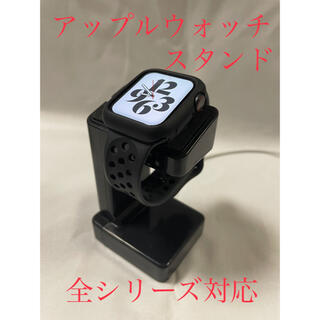 新品　アップルウォッチ専用スタンド　Apple Watch充電スタンド　充電器(バッテリー/充電器)