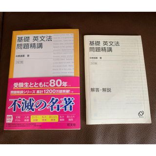 問題集 基礎 英文法問題精講 未記入(語学/参考書)