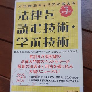 法律を読む技術・学ぶ技術 元法制局キャリアが教える 改訂第３版(人文/社会)