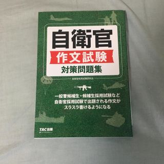 自衛官作文試験対策問題集(資格/検定)