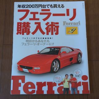 年収２００万円台でも買えるフェラ－リ購入術(趣味/スポーツ/実用)