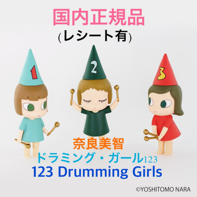 奈良美智  ドラミング・ガール 123 (123 Drumming Girls)