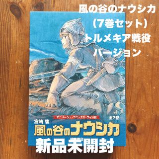 ジブリ(ジブリ)の風の谷のナウシカ（7巻セット） トルメキア戦役バージョン(全巻セット)