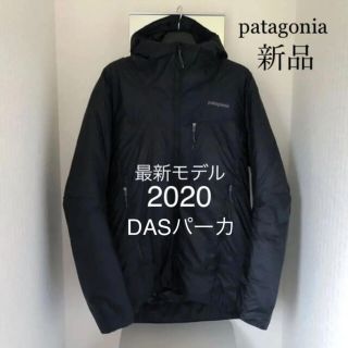 パタゴニア(patagonia)のpatagonia DASパーカ 2020最新モデル【新品】(ダウンジャケット)