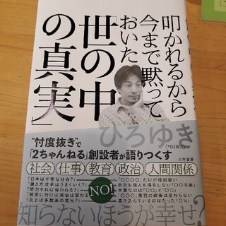 叩かれるから今まで黙っておいた「世の中の真実」(ビジネス/経済)