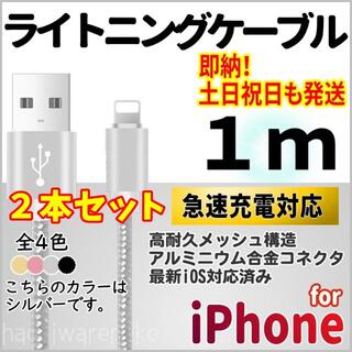 アイフォーン(iPhone)のiPhone 充電器ケーブル 1m×2本セット シルバー ライトニングケーブル(バッテリー/充電器)