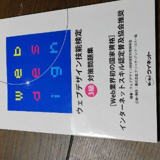 ウェブデザイン技能検定3級対策問題集(コンピュータ/IT)