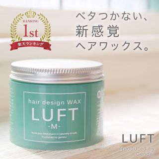 ルフト(LUFT)のLUFT ヘアーデザインワックスM  70g(ヘアワックス/ヘアクリーム)