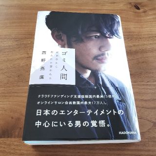 ゴミ人間 日本中から笑われた夢がある(アート/エンタメ)