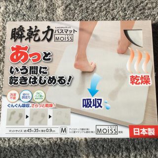 新品未使用　日本製　瞬乾力バスマット モイス (タオル/バス用品)