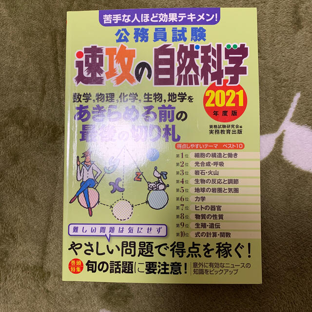 公務員試験速攻の自然科学 苦手な人ほど効果テキメン！ ２０２１年度版 エンタメ/ホビーの本(資格/検定)の商品写真