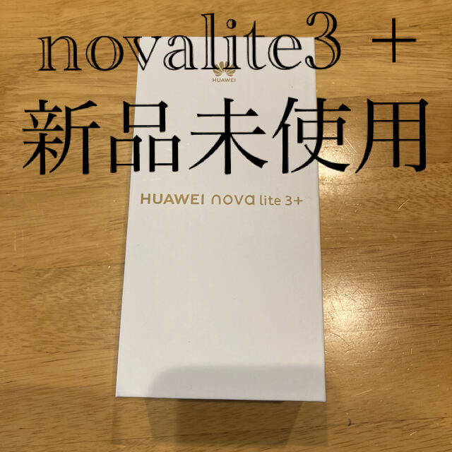 Novalite3+  新品未使用品スマートフォン/携帯電話