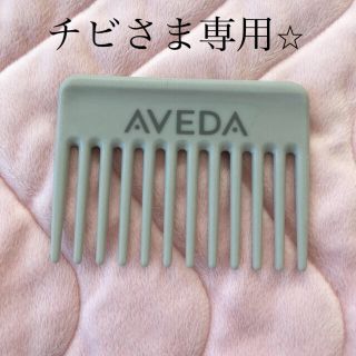 アヴェダ(AVEDA)のチビさま⭐︎専用です。AVEDAのクシ(ヘアブラシ/クシ)