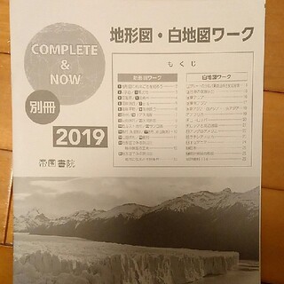 Complete Now 19 別冊 地形図 白地図ワークの通販 ラクマ
