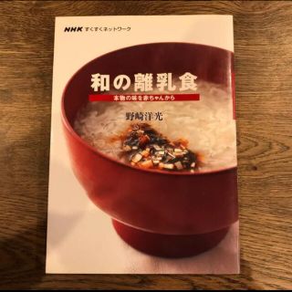 和の離乳食 : 本物の味を赤ちゃんから(住まい/暮らし/子育て)