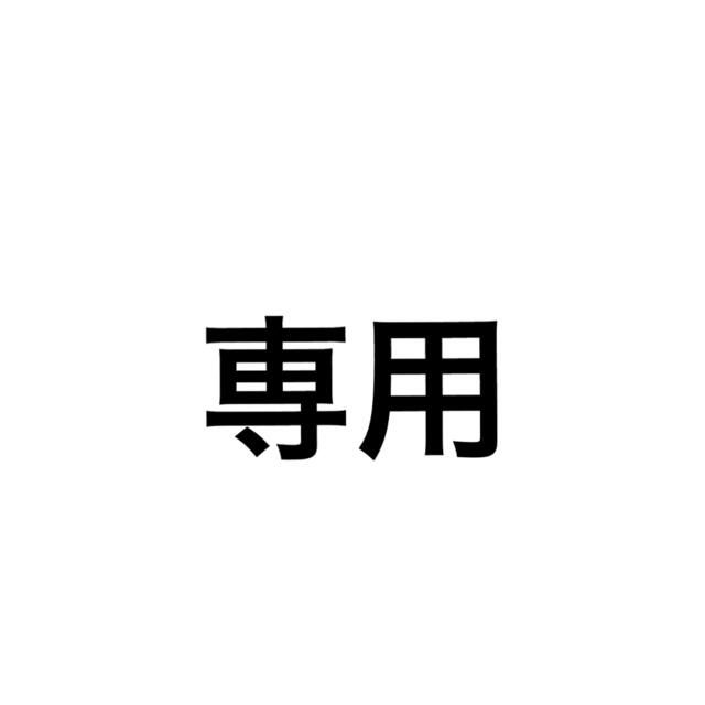 専用が通販できます新品未使用専用