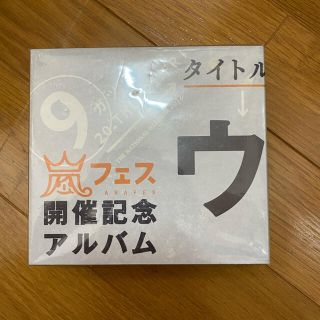 アラシ(嵐)のウラ嵐マニア 値下げ(アイドルグッズ)