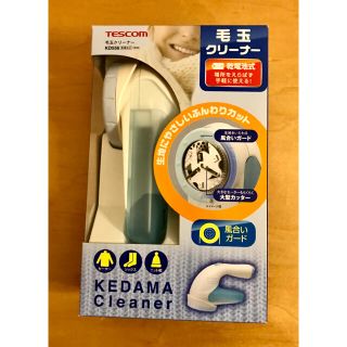 テスコム(TESCOM)の毛玉クリーナー　テスコム　KD556 (日用品/生活雑貨)