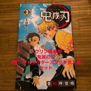 鬼滅の刃 3&キャラクターズブック弐ノ巻 2冊セット(少年漫画)