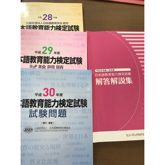 解答解説集＋日本語教育能力検定試験問題 平成28、29、30年度