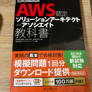 インプレス(Impress)の徹底攻略ＡＷＳ認定ソリューションアーキテクトアソシエイト教科書(資格/検定)