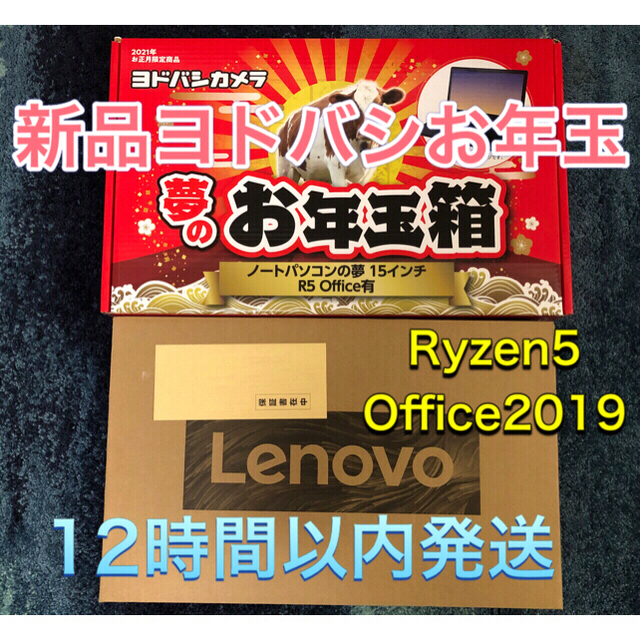 Lenovo(レノボ)のお得！ヨドバシ福袋 Office2019付 Lenovo IdeaPad  スマホ/家電/カメラのPC/タブレット(ノートPC)の商品写真