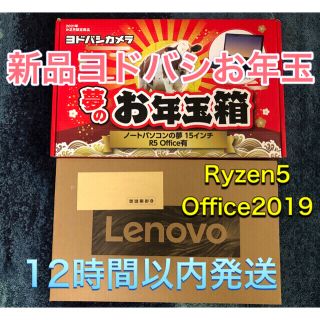 レノボ(Lenovo)のお得！ヨドバシ福袋 Office2019付 Lenovo IdeaPad (ノートPC)