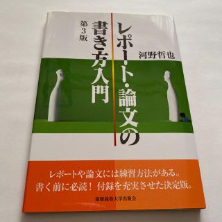 レポート・論文の書き方入門 第３版(その他)