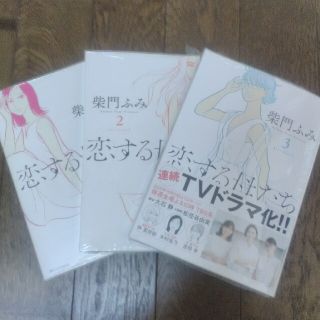 ショウガクカン(小学館)の恋する母たち　1～3巻　柴門ふみ　新品(女性漫画)