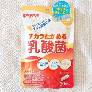 ピジョン(Pigeon)のチカラたかめる乳酸菌(その他)