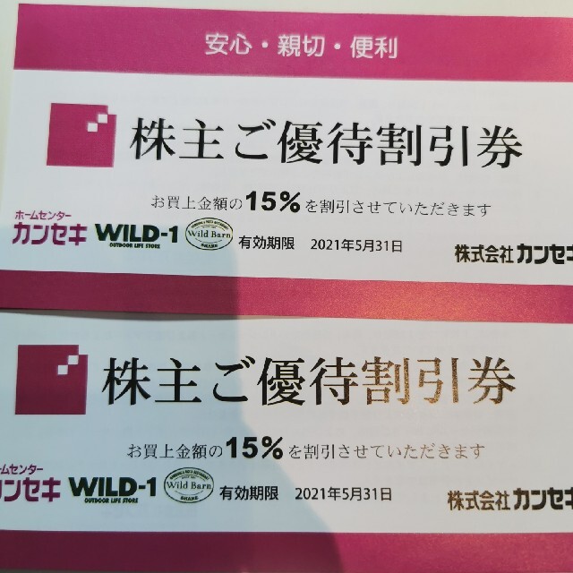 新着商品 カンセキ株主優待券 割引券 15% opri.sg