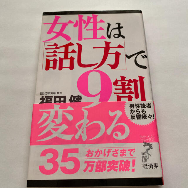 女性は「話し方」で９割変わる エンタメ/ホビーの本(ノンフィクション/教養)の商品写真