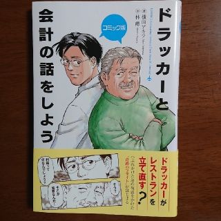 ドラッカ－と会計の話をしよう コミック版(ビジネス/経済)