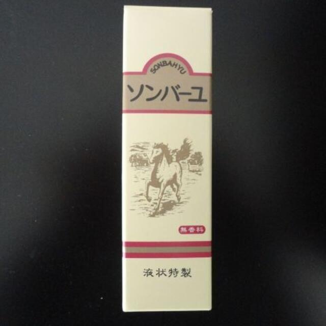 SONBAHYU(ソンバーユ)の薬師堂　馬油　ソンバーユ　 液状特製　無香料　新品 コスメ/美容のスキンケア/基礎化粧品(フェイスオイル/バーム)の商品写真