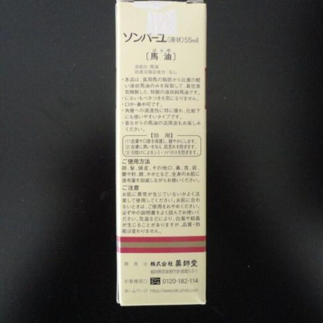 SONBAHYU(ソンバーユ)の薬師堂　馬油　ソンバーユ　 液状特製　無香料　新品 コスメ/美容のスキンケア/基礎化粧品(フェイスオイル/バーム)の商品写真