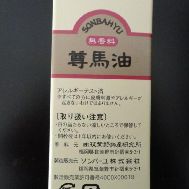 SONBAHYU(ソンバーユ)の薬師堂　馬油　ソンバーユ　 液状特製　無香料　新品 コスメ/美容のスキンケア/基礎化粧品(フェイスオイル/バーム)の商品写真