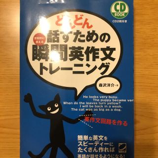 どんどん話すための瞬間英作文トレーニング(語学/参考書)