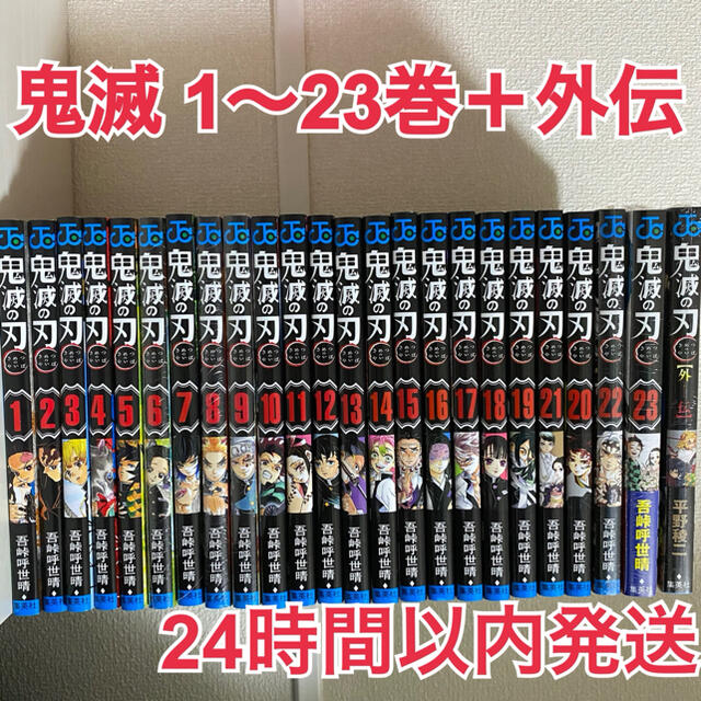 2巻鬼滅の刃　1〜23巻＋外伝