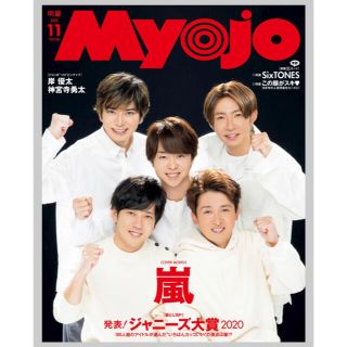 myojo 11月号 2020(アイドルグッズ)