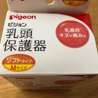 ピジョン(Pigeon)のPigeon⭐︎乳頭保護器⭐︎ソフトタイプMサイズ⭐︎ピジョン(その他)