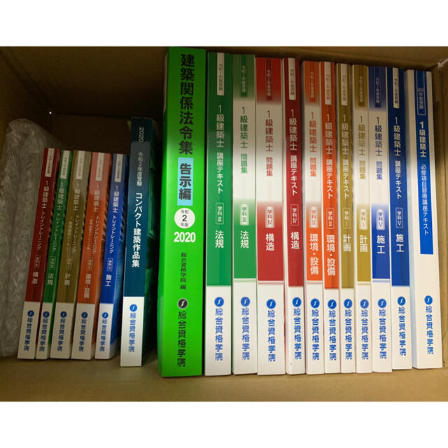 数量限定得価】 ☆令和2年度 2020年度 一級建築士 総合資格 参考書一式 ...