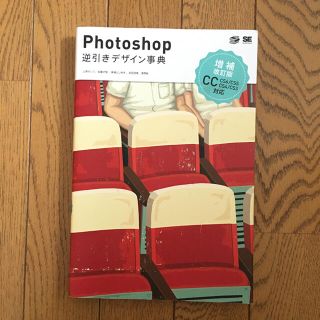 ショウエイシャ(翔泳社)のＰｈｏｔｏｓｈｏｐ逆引きデザイン事典 増補改訂版(コンピュータ/IT)