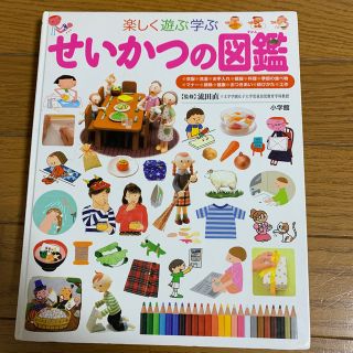 ショウガクカン(小学館)のけいちゃん様専用　せいかつの図鑑(語学/参考書)