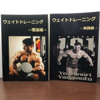 【山本義徳著】ウェイトトレーニング　理論編&実践編セット(トレーニング用品)