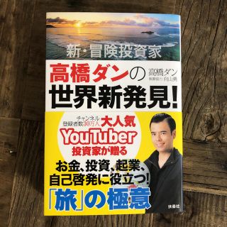 新・冒険投資家高橋ダンの世界新発見！ 人生が劇的に変わる「旅」の極意(アート/エンタメ)