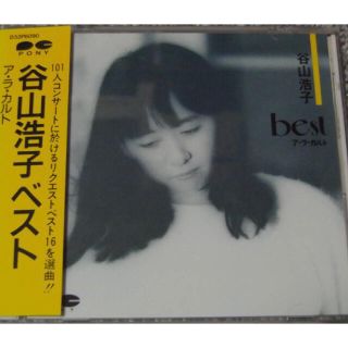 ア・ラ・カルト/谷山浩子ベスト(CD)旧盤帯付き(ポップス/ロック(邦楽))