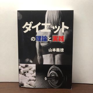 【山本義徳著】ダイエットの理論と実践(趣味/スポーツ/実用)