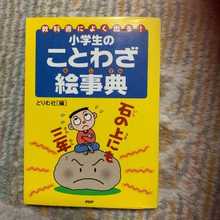 小学生のことわざ絵事典 教科書によく出る！(その他)